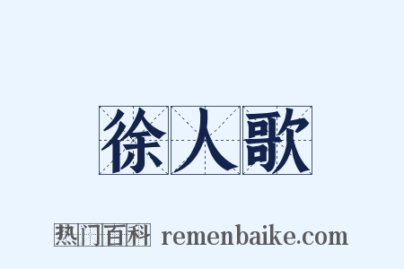 徐人歌是什么意思的图片